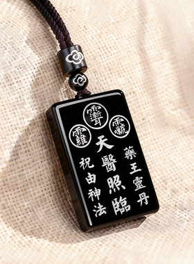 天然黑曜石天医令吊坠