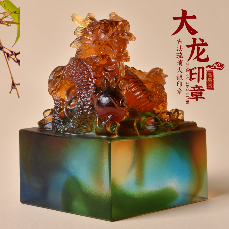灵昌琉璃祥龙玉玺印章龙印摆件篆刻名字创意礼品实用生日礼物制作