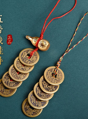 五帝钱真品压门槛进门纯铜葫芦挂件铜钱古币门对门随身携带吉祥结