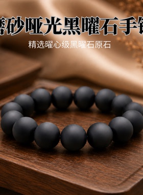 天然乌金黑曜石磨砂哑光补水手链