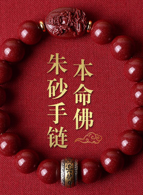 朱砂生肖守护神护身符手链