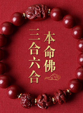 朱砂男女款三合六合本命佛手链