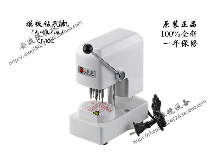 眼镜仪器设备 cp-10C型三孔机 模板钻孔机 眼镜样板打孔机包邮