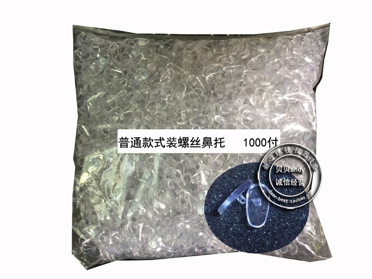 眼镜配件 板材眼镜鼻托 近视镜老花镜 装螺丝款鼻托 1000付 包邮