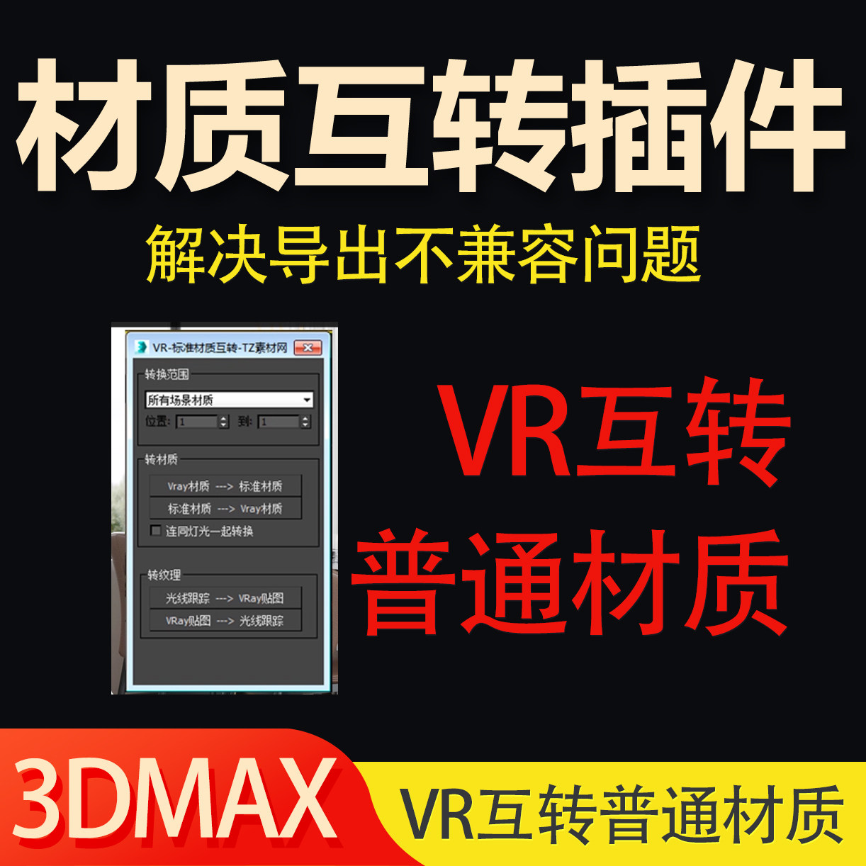 VARY材质转标准材质插件默认材质转vary材质VR互转3Dmax插件脚本
