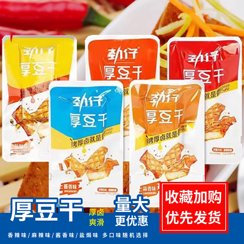 劲仔厚豆干散装香辣麻辣酱香味即食豆腐干湖南小吃休闲解馋食品