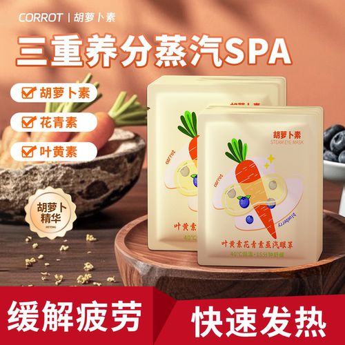 胡萝卜素蒸汽眼罩热敷眼罩