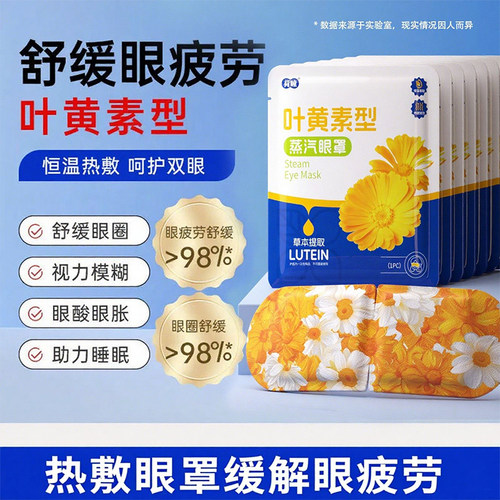 荷瞳叶黄素蒸汽眼罩缓解眼部疲劳热敷睡眠遮光发热加热放松眼睛