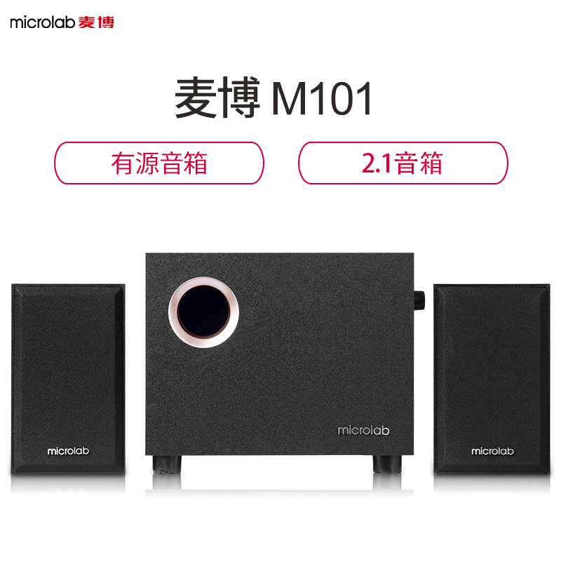 麦博microlab M101 2.1木质音箱 电脑音箱 笔记本低音炮 黑色 影音电器 电脑多媒体音箱 原图主图