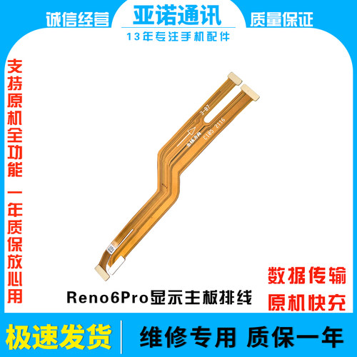 主板显示排线reno6pro原装