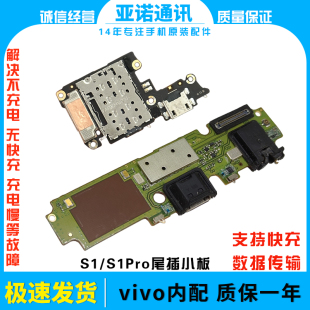 适用VIVO S1/S1Pro尾插耳机小板送话器麦克风充电口主板排线原装
