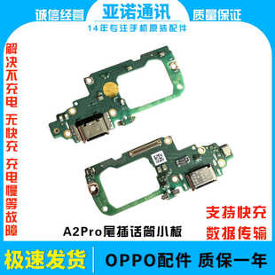 适用于OPPO A2Pro 尾插小板 A2充电送话器话筒显示小板手机