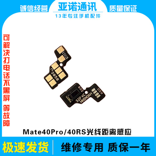 光线距离感应mate40pro原拆