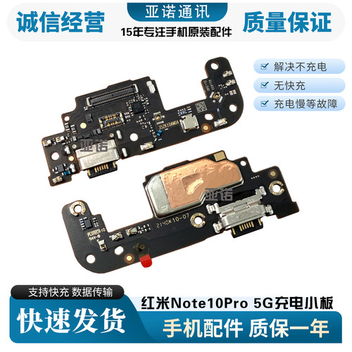 红米Note10Pro5G尾插小板送话器