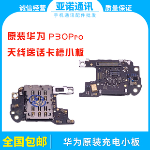 送话器小板 适用华为 P30pro 信号天线小板 SIM卡槽原装 卡座小板