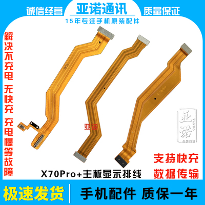 适用于vivo X70Pro+ 主板排线 手机尾插送话器小板 液晶显示排线