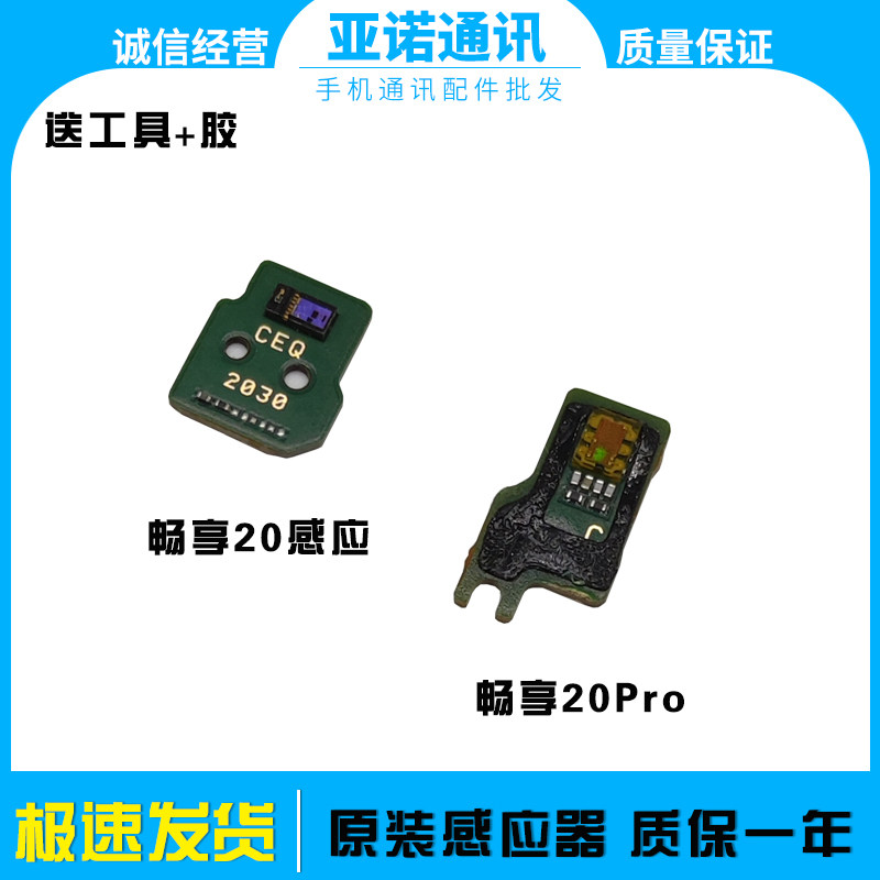 适用华为畅享20 20pro 畅享z 距离感应器感光器排线光感 原装