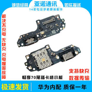 适用于华为畅享70尾插小板 hi畅享70M充电送话器话筒卡槽 畅享70S