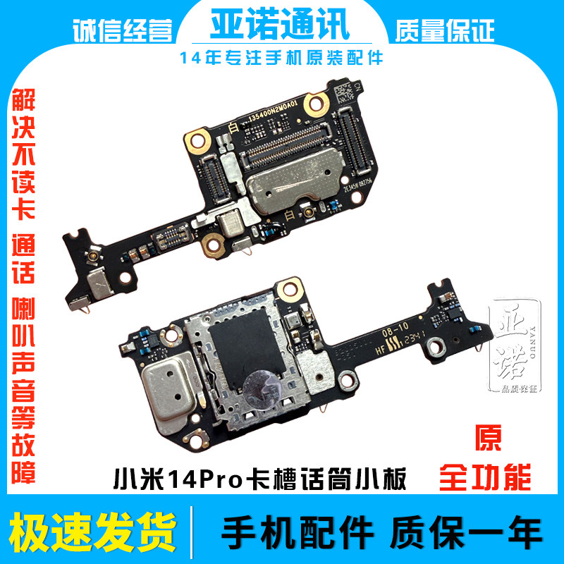 适用于 小米14Pro 送话器话筒卡槽卡座小板手机显示排线包邮