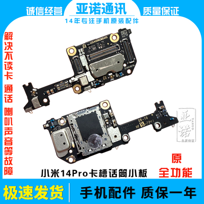 适用于 小米14Pro 送话器话筒卡槽卡座小板手机显示排线包邮