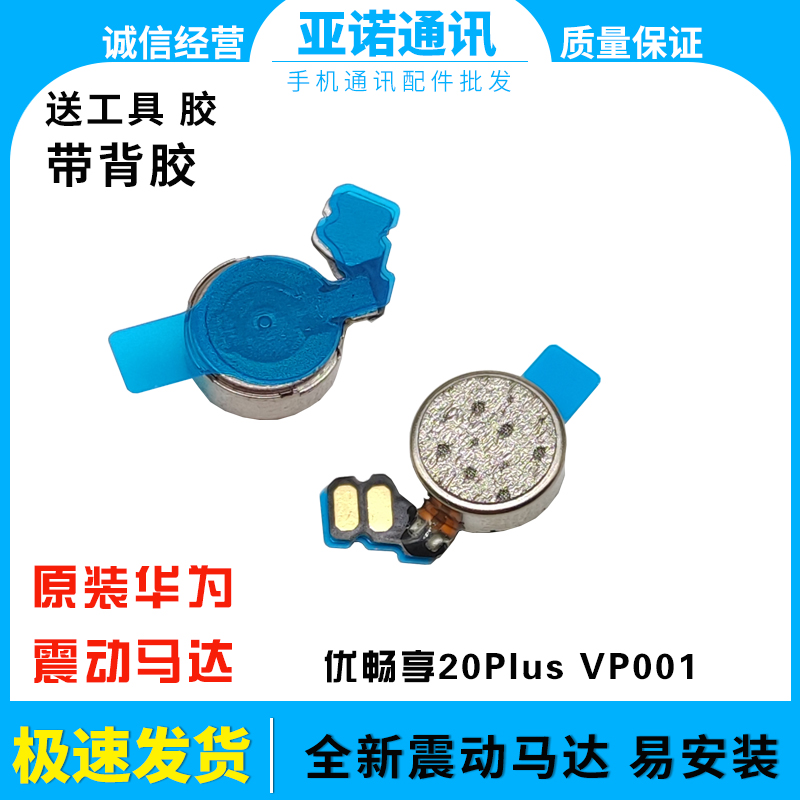 优畅享20plus震动马达振子
