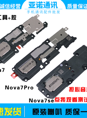 适用 华为nova7pro喇叭总成 nova7振铃nova7se扬声器原装外放听筒
