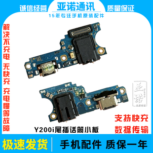 适用于VIVO Y200i 尾插小板充电口麦克风送话器USB充电尾插话筒