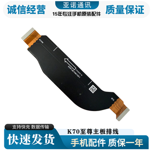 适用于红米K70至尊版 尾插排线 K70ultra 液晶显示主板排线手机