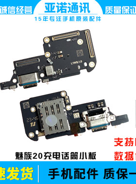 魅族2020C尾插小板快充