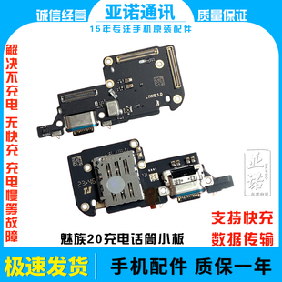 卡槽话筒送话器小板快充 M381Q尾插充电小板 适用于魅族20 20C