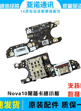 适用于华为nova10尾插卡槽小板 NCO-AL00充电送话器话筒卡座手机