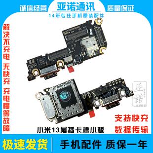 适用于小米13 小米14尾插充电送话器话筒卡槽小板显示触摸排线