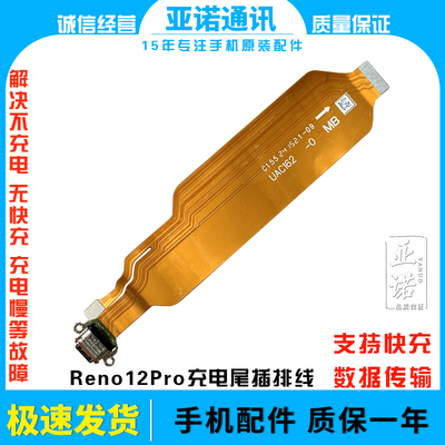 适用OPPO Reno12pro尾插排线 充电主板排线手机USB接口插口 5G