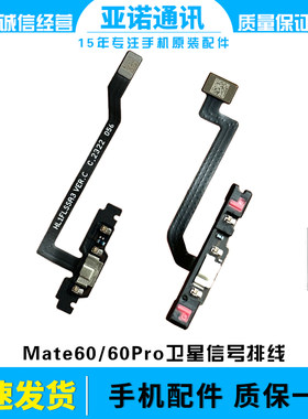 适用于华为Mate60卫星电话信号排线RS Mate60Pro天线连接传输排线