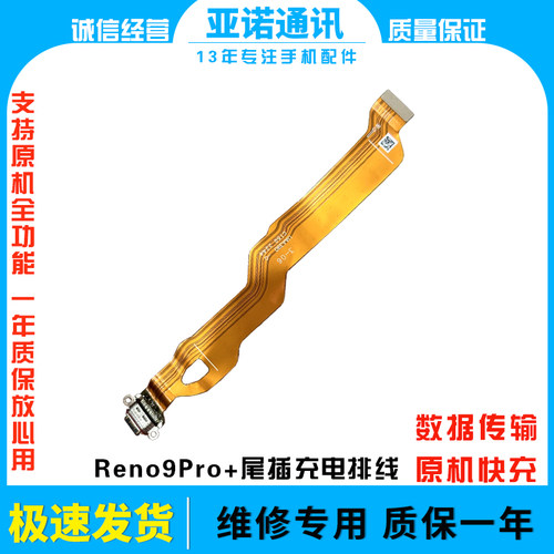 尾插充电排线Reno9pro+原装快充