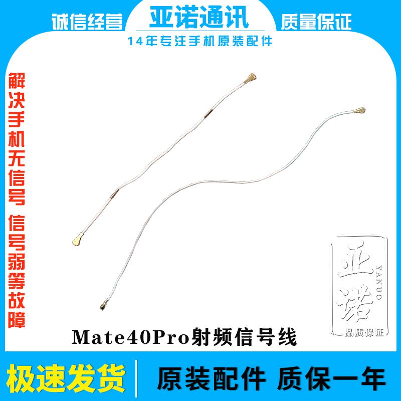 射频信号线mate40pro原
