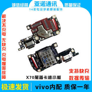 适用于VIVO X70尾插小板X70T充电送话器SIM卡座卡槽小板显示排线