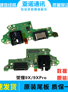 华为充电尾插小板荣耀9X原装