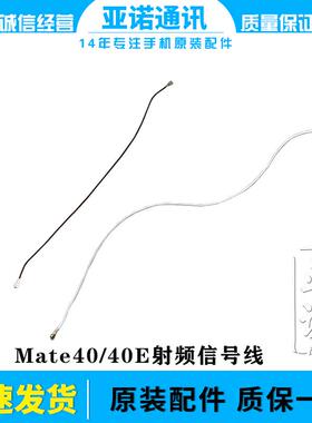 适用于华为mate40天线 信号线mate40e信号天线手机连接主板天线
