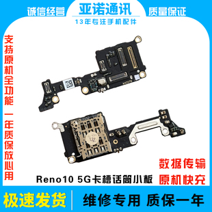 适用OPPO Reno10 5G送话器话筒显示卡槽卡座小板手机显示排线原装