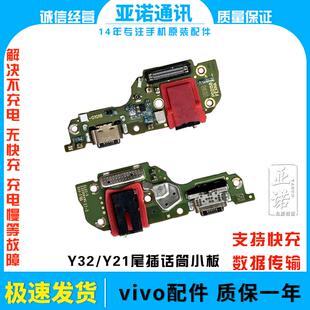 适用vivo Y32尾插小板2021 Y21充电话筒耳机插孔小板排线手机快充