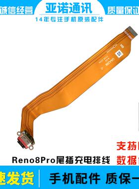 适用于OPPO Reno8pro尾插排线 充电主板排线手机USB接口插口包邮