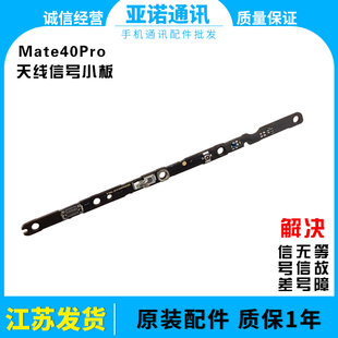 适用于华为Mate40Pro天线小板 天线座信号主板排线连接小板原装