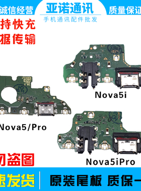 适用华为Nova5/5i/5pro/5Z充电送话尾插小板 主板连接排线原装