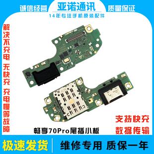 适用于华为畅享70Pro尾插小板CTR-AL20充电送话器卡座槽排线手机
