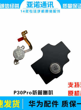 P30Pro手机悬浮听筒适用华为