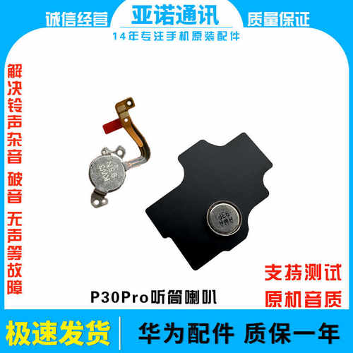 P30Pro手机悬浮听筒适用华为