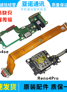 适用OPPO Reno4se Reno4Pro送话卡槽卡座小板 充电尾插排线 原装