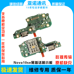适用华为nova10se尾插卡槽小板BNE-AL00充电送话器话筒卡座原装