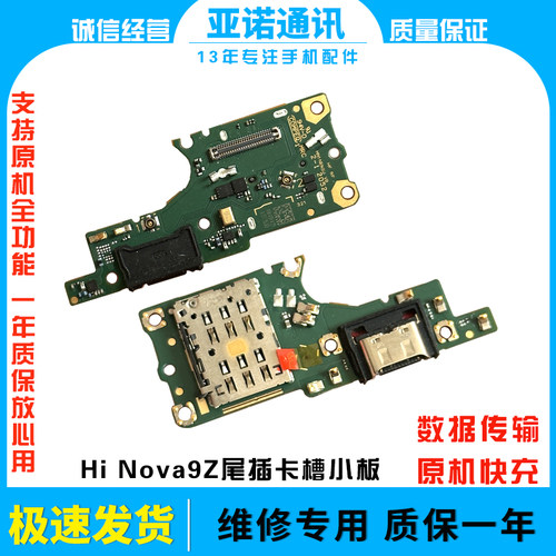 尾插送话小板nova9Z纯元全功能
